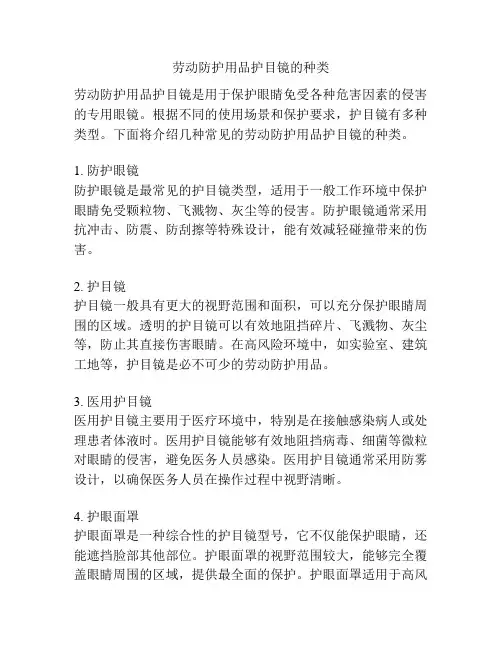 劳动防护用品护目镜的种类