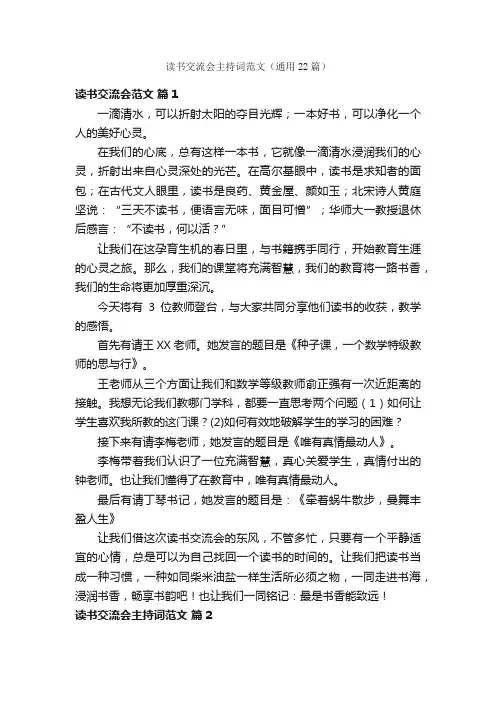读书交流会主持词范文（通用22篇）
