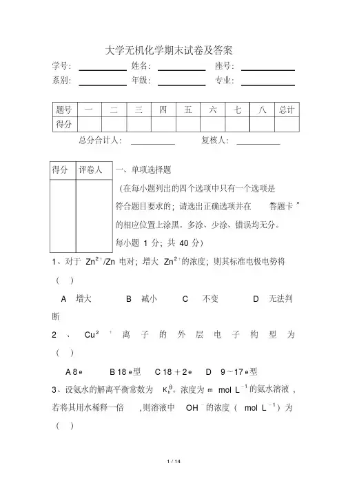 大学无机化学期末试卷及答案