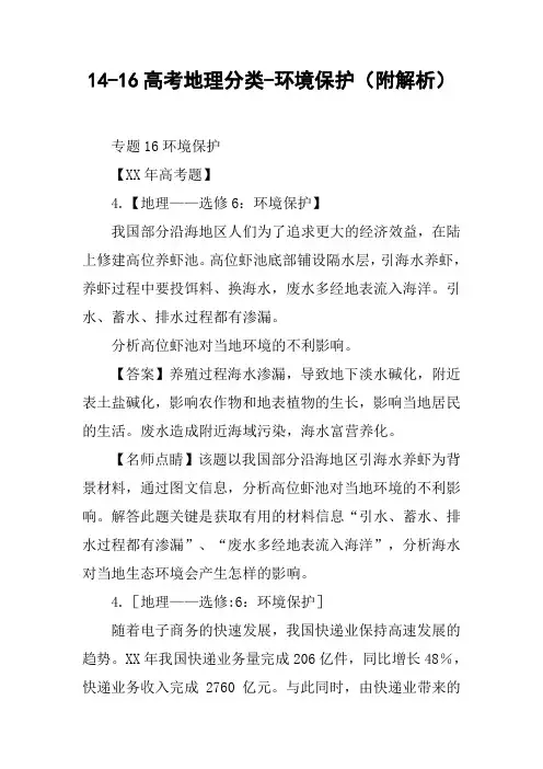 14-16高考地理分类-环境保护(附解析)