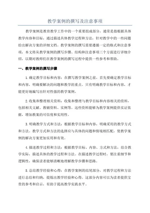 教学案例的撰写及注意事项