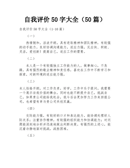 自我评价50字大全(50篇)