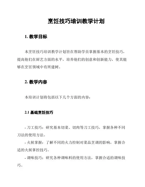 烹饪技巧培训教学计划