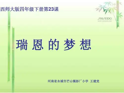 年西师版语文第八册《瑞恩的梦想》ppt课件