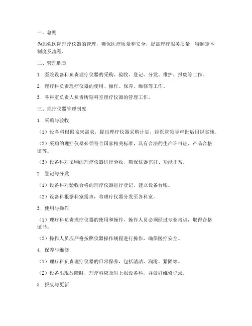 医院理疗仪器管理制度及流程