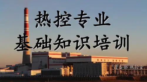 热控培训 ppt课件