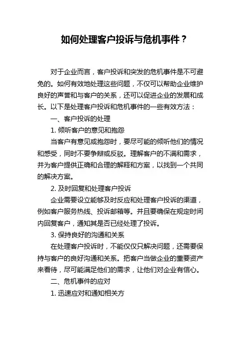 如何处理客户投诉与危机事件？