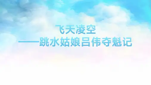 第3课《“飞天凌空”——跳水姑娘吕伟夺魁记》(课件)八年级语文上册(统编版)