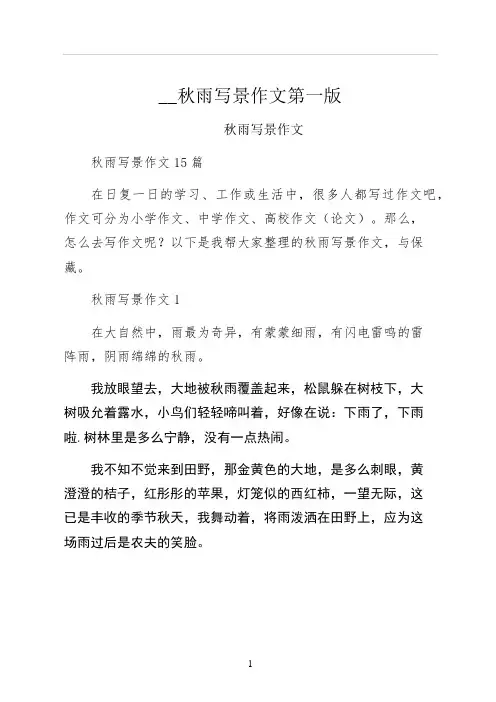 秋雨写景作文第一版