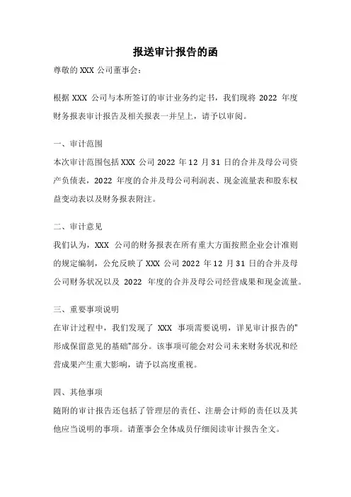 报送审计报告的函
