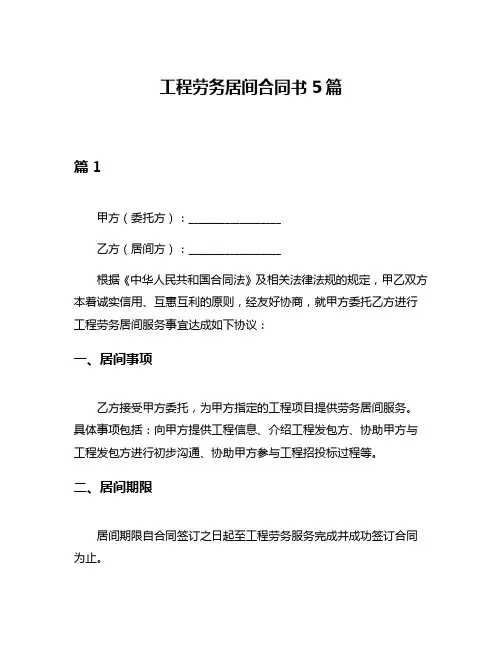 工程劳务居间合同书5篇
