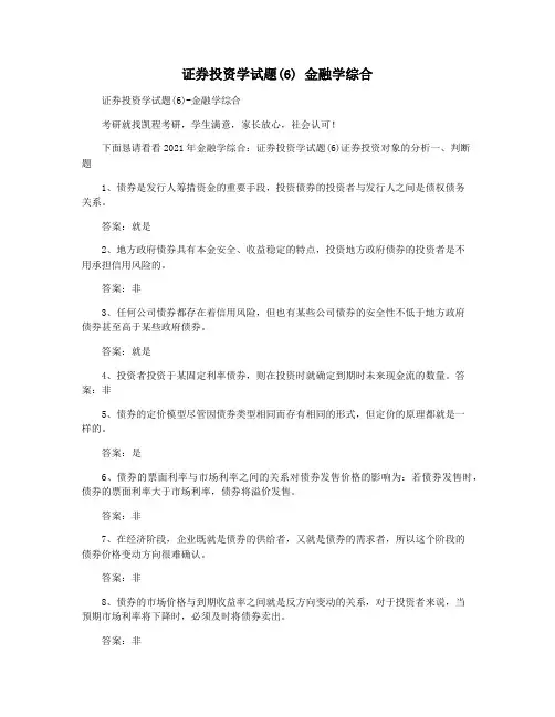 证券投资学试题(6) 金融学综合