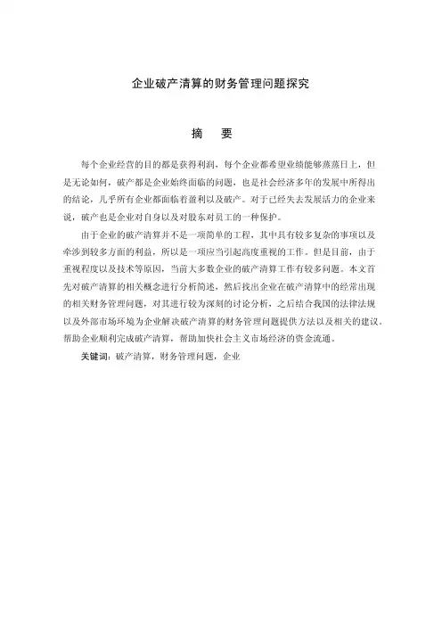 企业破产清算中财务管理问题的研究