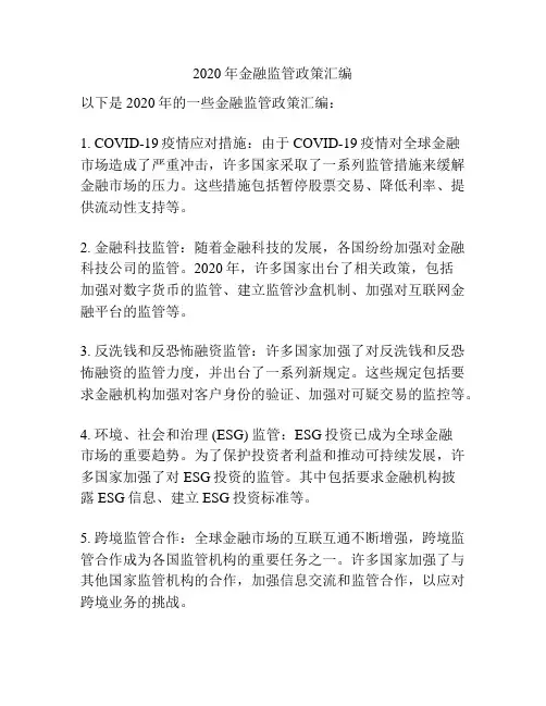 2020年金融监管政策汇编