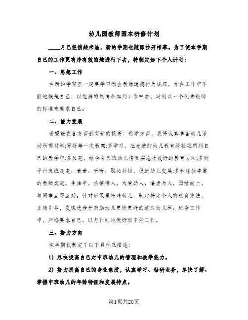 幼儿园教师园本研修计划(七篇)