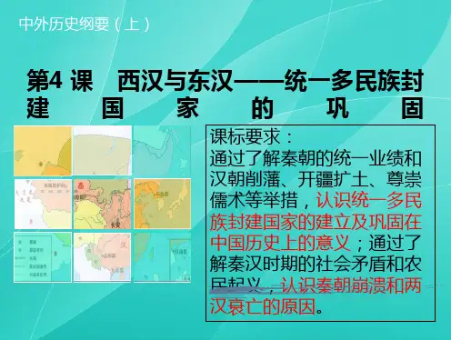 人教2019版高中历史必修中外历史纲要上第4课 西汉与东汉——统一多民族封建国家的巩固(共31张PPT)