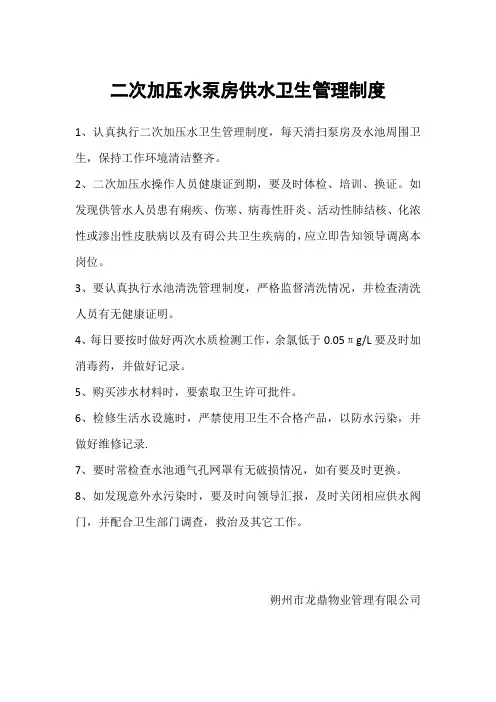 二次加压水泵房供水卫生管理制度