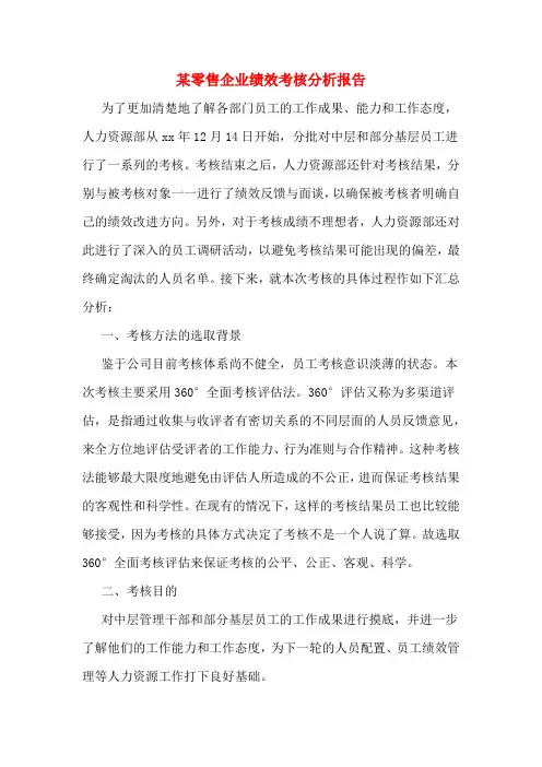 某零售企业绩效考核分析报告