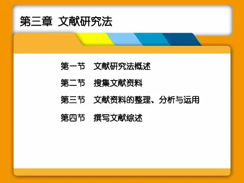 第 三 章文献研究法资料.