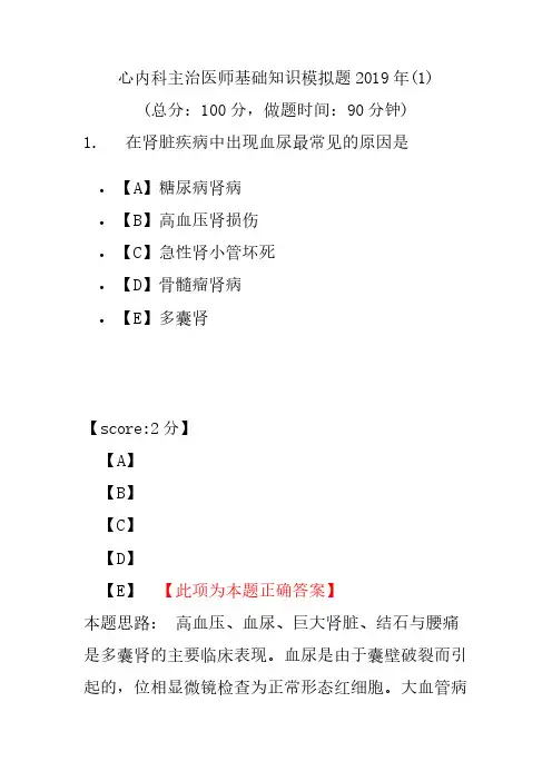 【精品】心内科主治医师基础知识模拟题2019年(1)