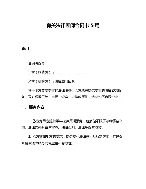 有关法律顾问合同书5篇