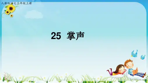 部编教材PPT《掌声》上课课件1