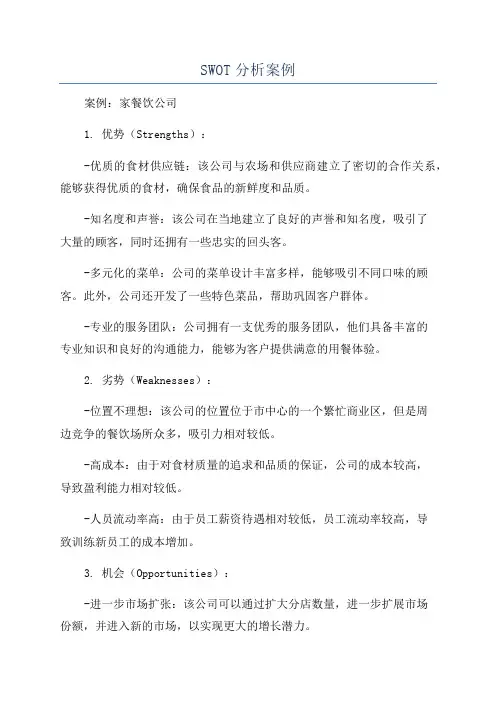 SWOT分析案例