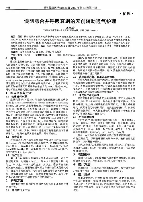 慢阻肺合并呼吸衰竭的无创辅助通气护理