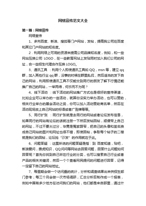 网络宣传范文大全