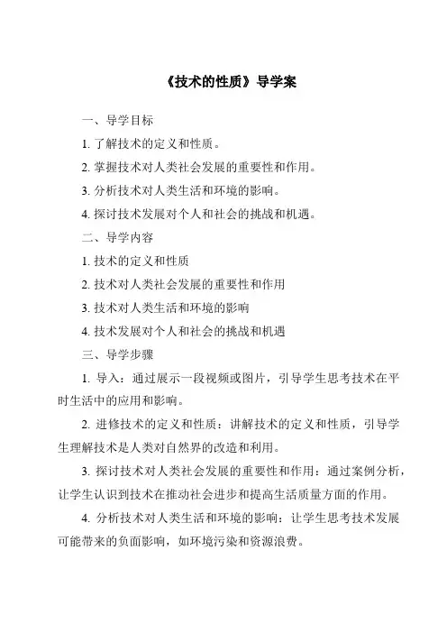 《技术的性质导学案-2023-2024学年高中通用技术苏教版》