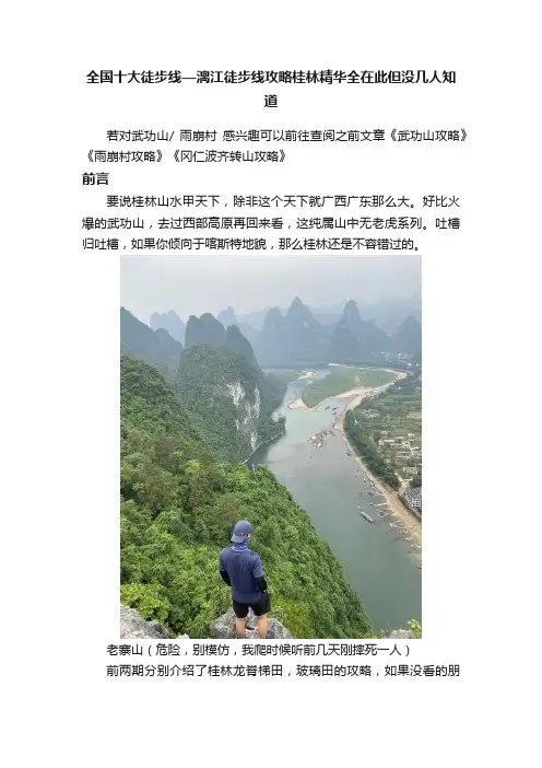 全国十大徒步线—漓江徒步线攻略桂林精华全在此但没几人知道