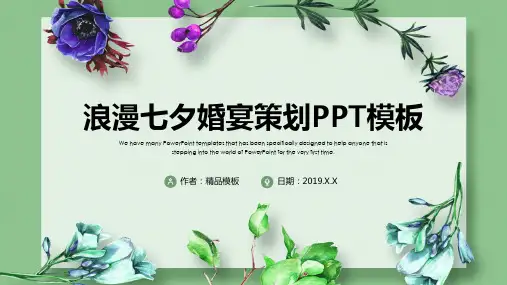 浪漫七夕婚宴策划PPT优质模板