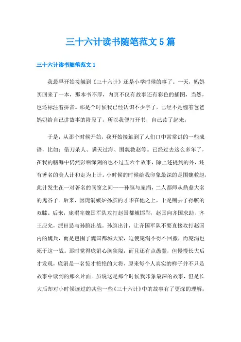 三十六计读书随笔范文5篇