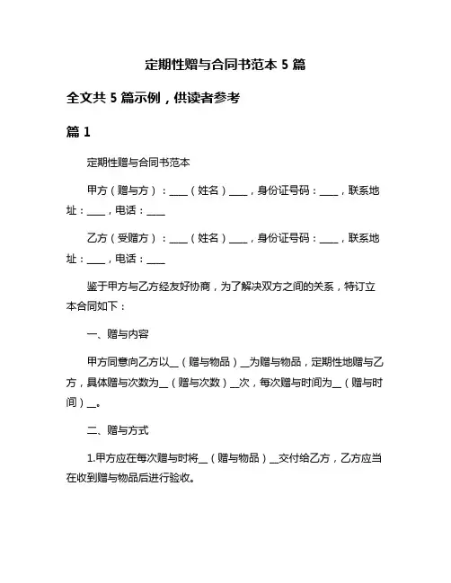 定期性赠与合同书范本5篇