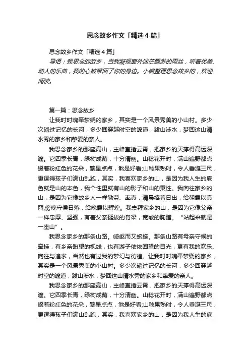 思念故乡作文「精选4篇」