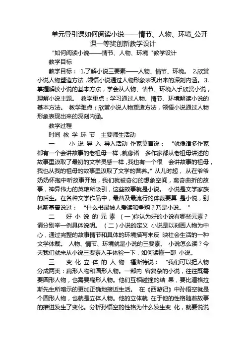 单元导引课如何阅读小说——情节、人物、环境_公开课一等奖创新教学设计