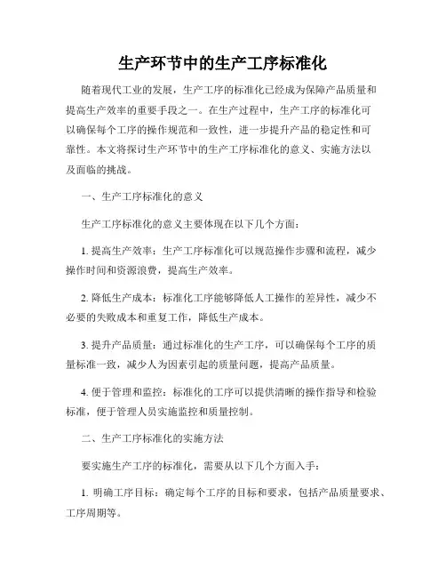 生产环节中的生产工序标准化