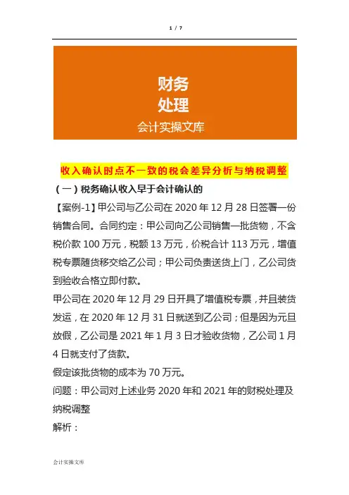 收入确认时点不一致的税会差异分析与纳税调整