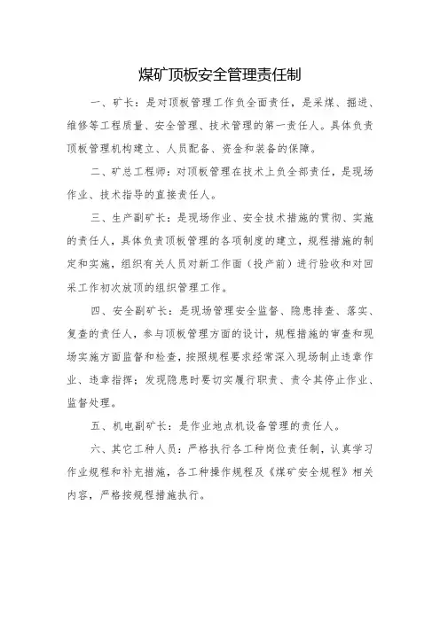 煤矿顶板安全管理责任制