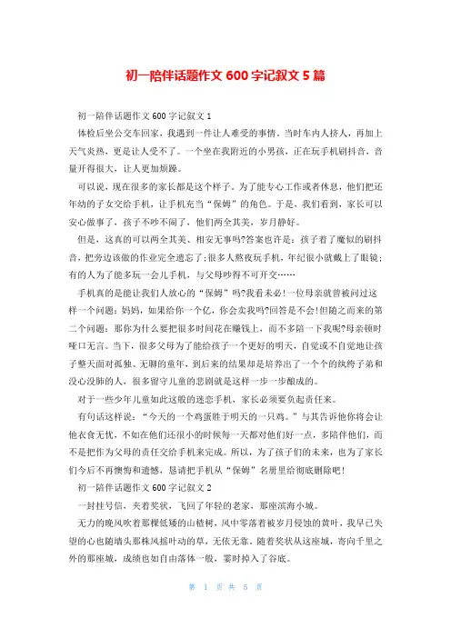 初一陪伴话题作文600字记叙文5篇