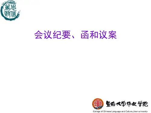 会议纪要、函和议案