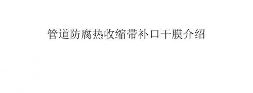 管道补口用干膜热缩带介绍