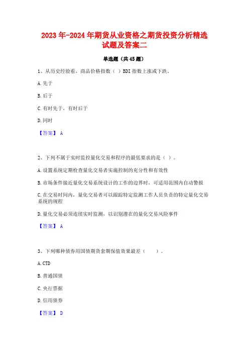 2023年-2024年期货从业资格之期货投资分析精选试题及答案二