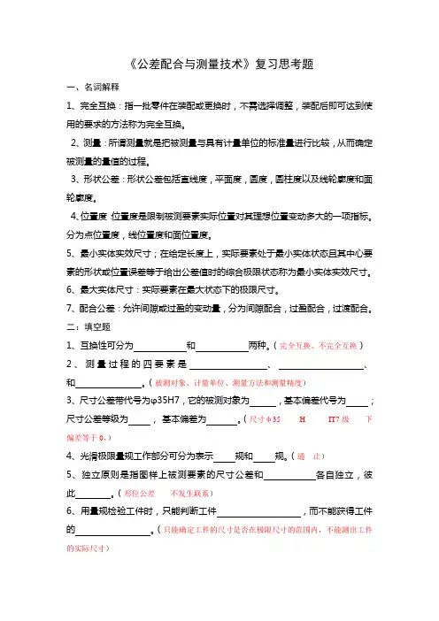 《公差配合与测量技术》1复习题