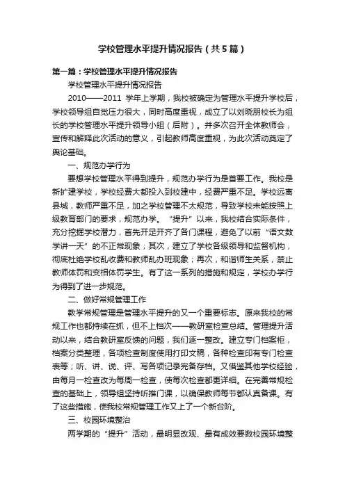 学校管理水平提升情况报告（共5篇）
