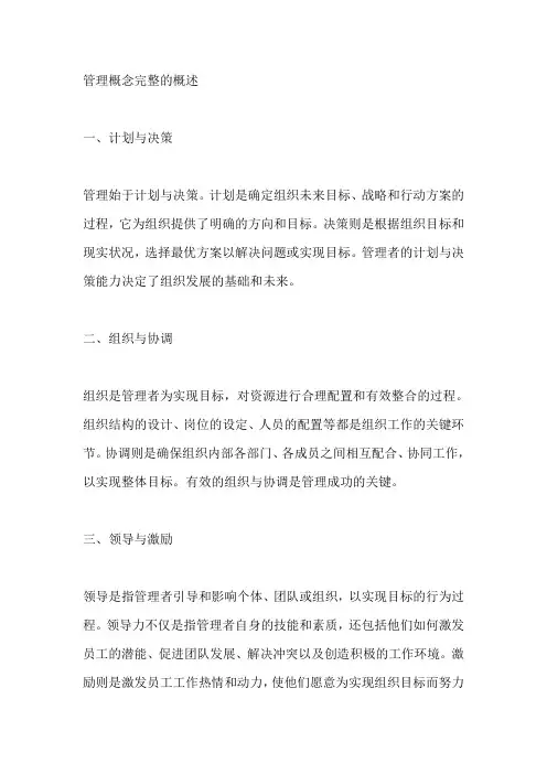 管理概念完整的概述