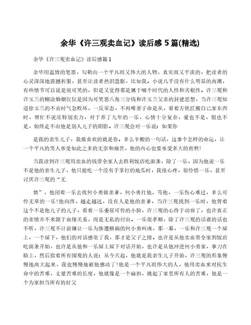 余华《许三观卖血记》读后感5篇(精选)