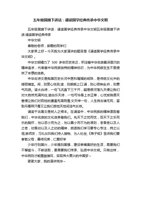五年级国旗下讲话：诵读国学经典传承中华文明