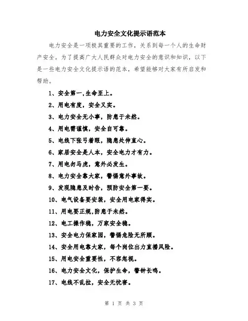 电力安全文化提示语范本
