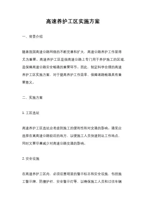 高速养护工区实施方案
